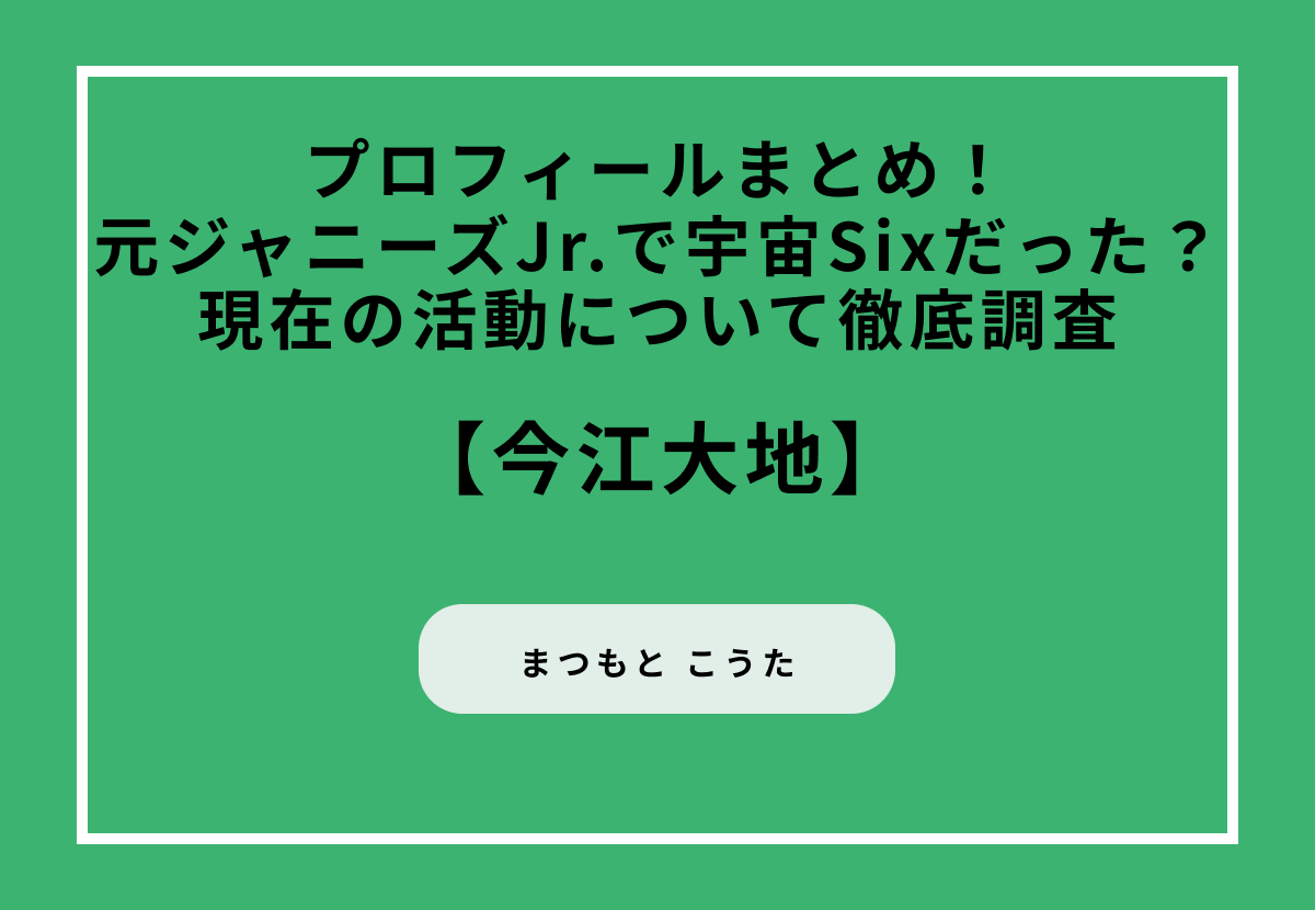 松本幸大のプロフィールまとめ！元ジャニーズJr.で宇宙Sixだった？現在の活動について徹底調査