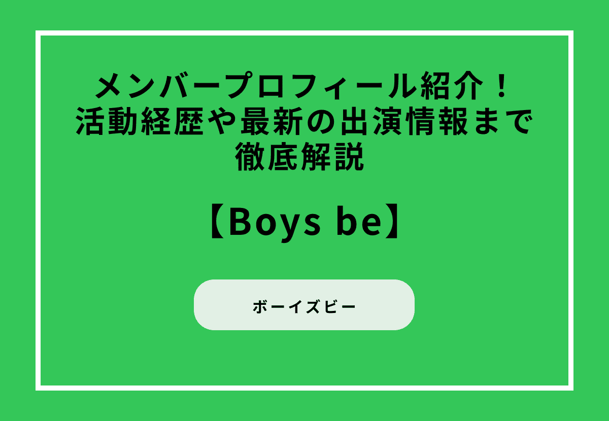 Boys beのメンバープロフィール紹介！活動経歴や最新の出演情報まで徹底解説