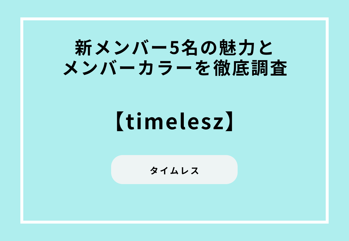 timelesz（タイムレス）新メンバー5名の魅力とメンバーカラーを徹底調査
