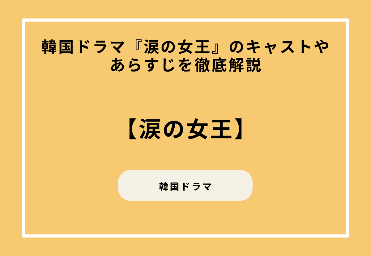 韓国ドラマ『涙の女王』のキャストやあらすじを徹底解説