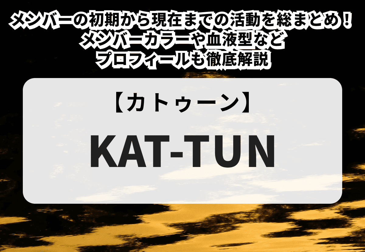 KAT-TUN（カトゥーン）メンバーの初期から現在までの活動を総まとめ！メンバーカラーや血液型などプロフィールも徹底解説
