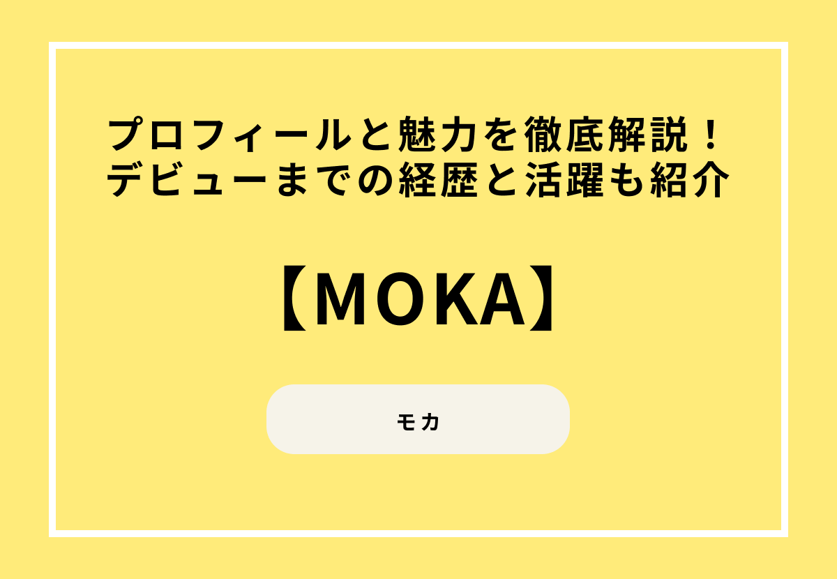 【ILLIT】モカのプロフィールと魅力を徹底解説！デビューまでの経歴と活躍も紹介