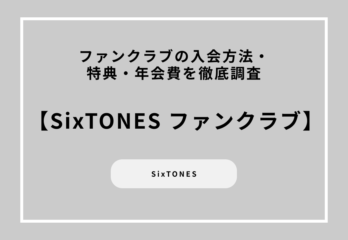 SixTONESのファンクラブの入会方法・特典・年会費を徹底調査