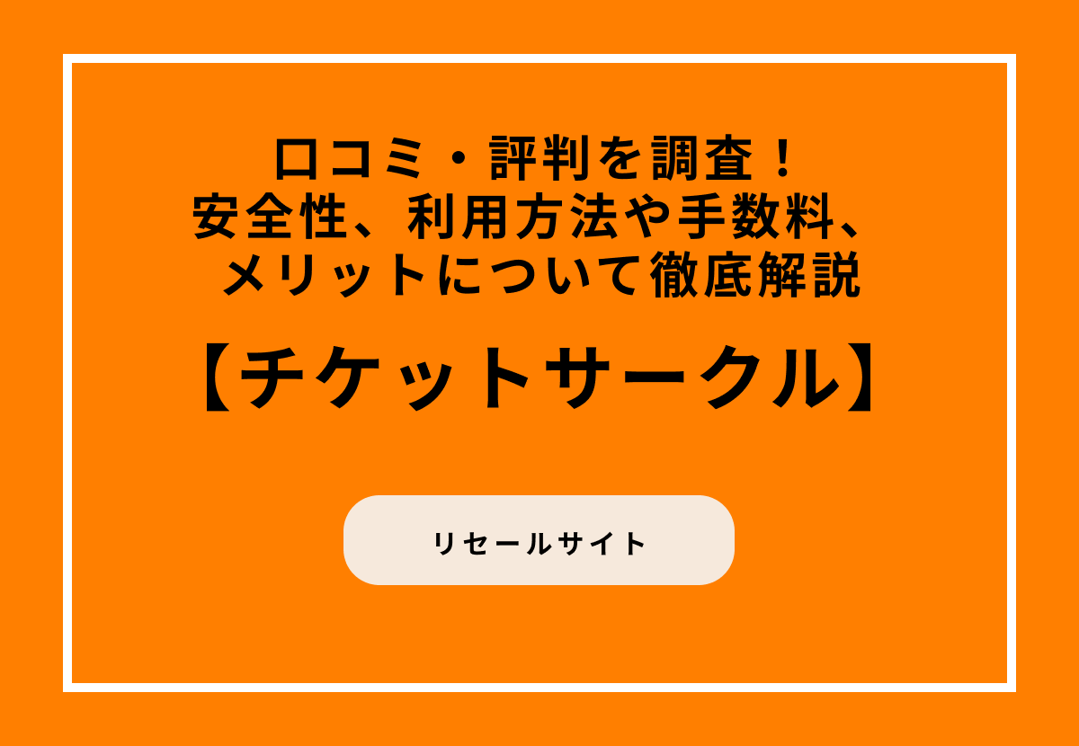 チケットサークルの口コミ・評判を調査！安全性、利用方法や手数料、メリットについて徹底解説