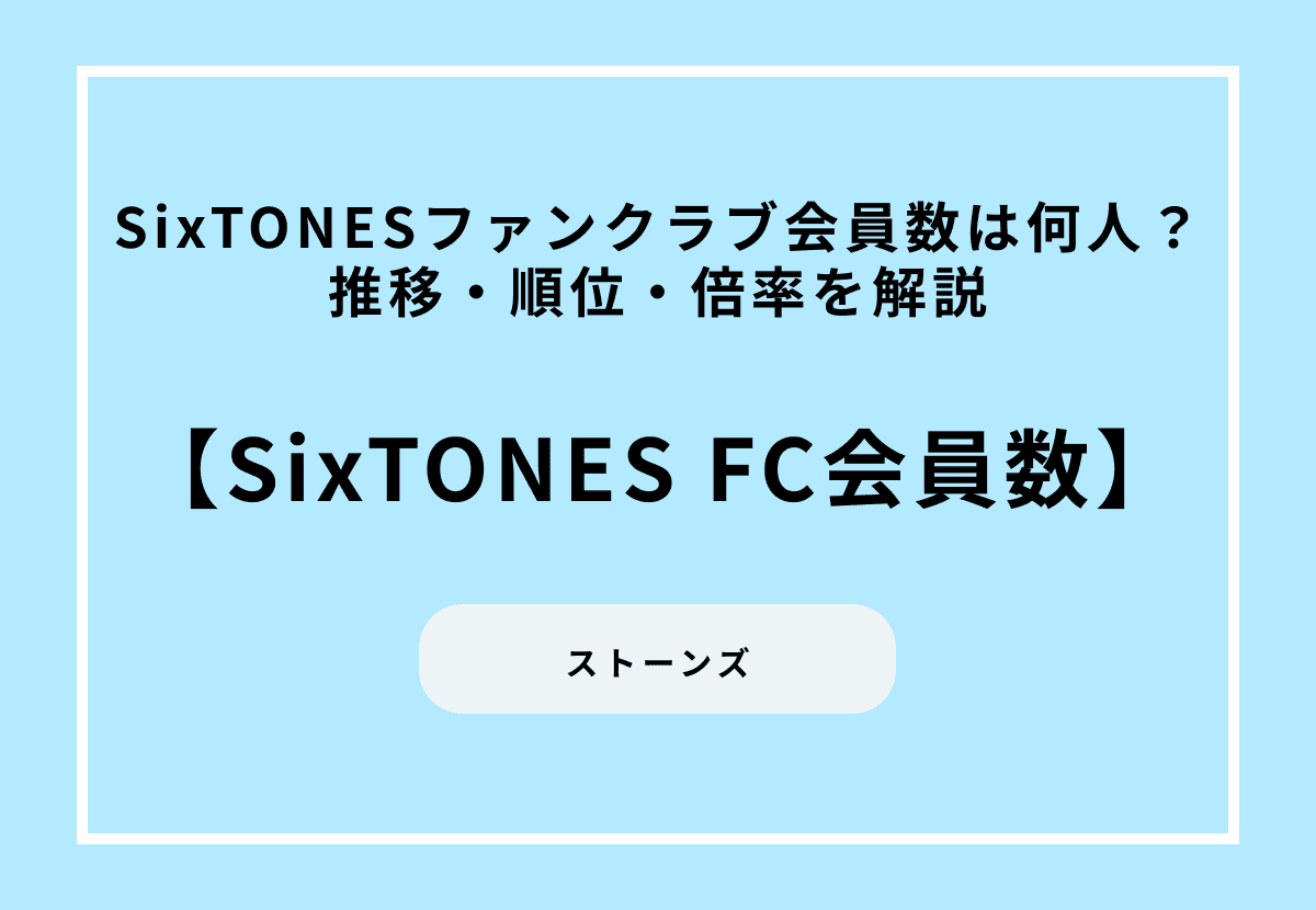 【2026年最新】SixTONESファンクラブ会員数は何人？推移・順位・倍率を解説