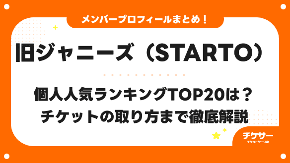 【2026年最新】旧ジャニーズ（STARTO）個人人気ランキングTOP20は？チケットの取り方まで徹底解説