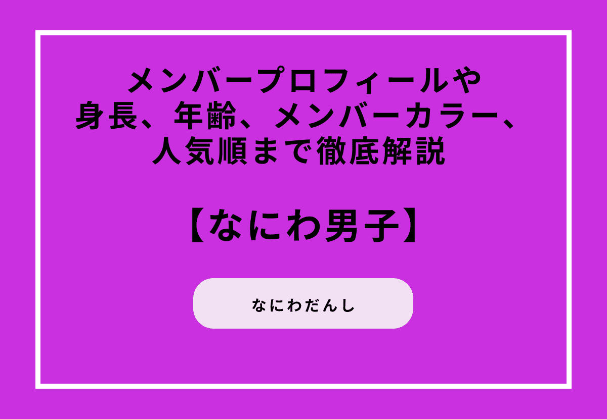 なにわ男子のメンバーのプロフィールや身長、年齢、メンバーカラー、人気順まで徹底解説