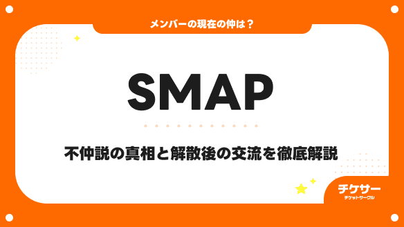 【2026年最新】SMAPメンバーの現在の仲は？不仲説の真相と解散後の交流を徹底解説