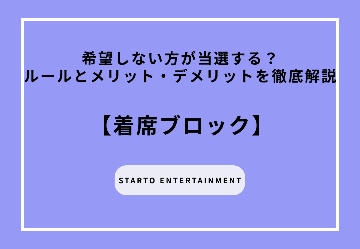 「着席ブロック」とは？希望しない方が当選する？ルールとメリット・デメリットを徹底解説