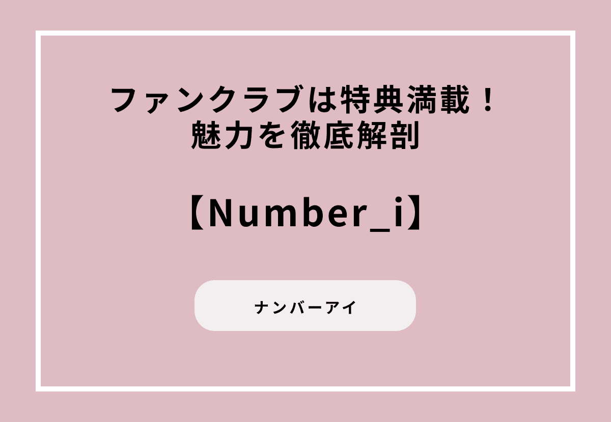 Number_iのファンクラブは特典満載！魅力を徹底解剖