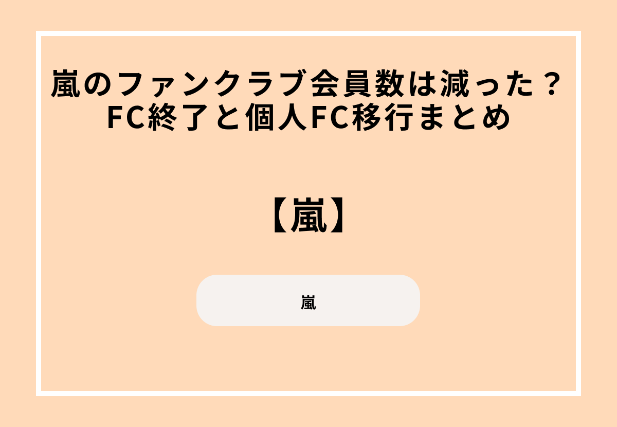 嵐のファンクラブ会員数は減った？公式FC終了と個人ファンクラブ移行まとめ