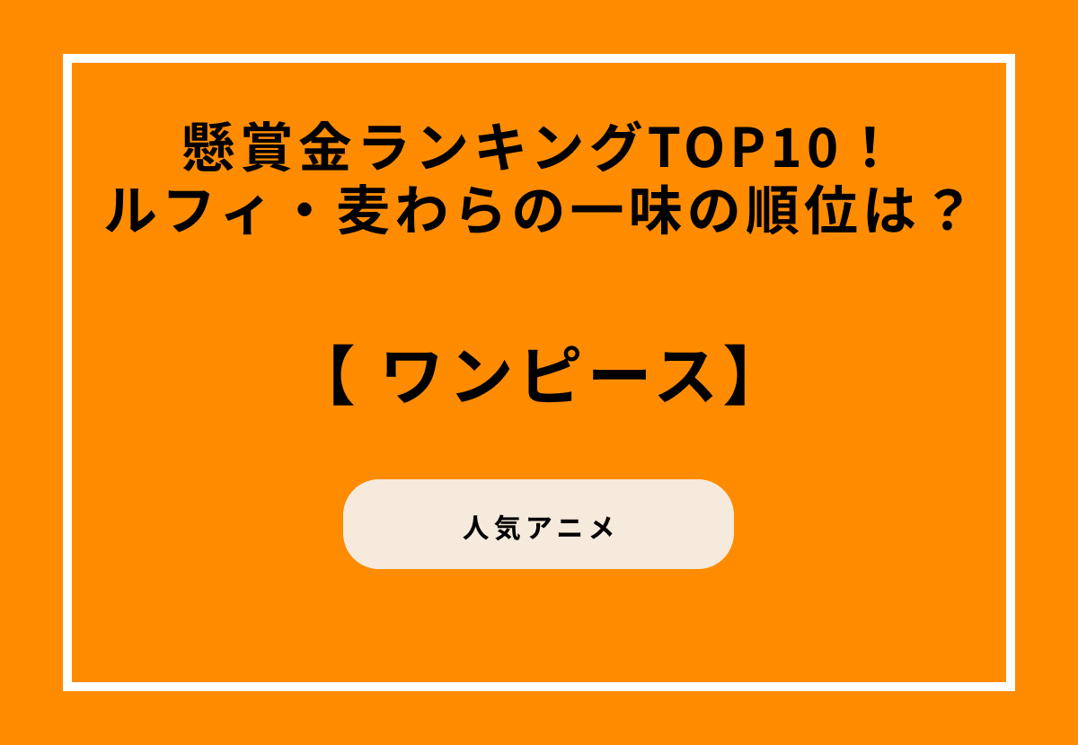 ワンピースの懸賞金ランキングTOP10！ルフィ・麦わらの一味の順位は？
