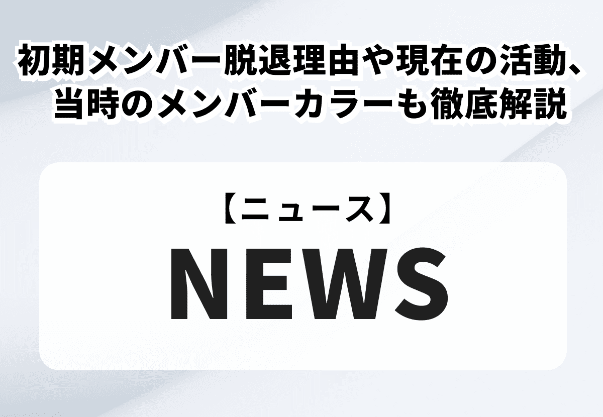 NEWS初期メンバーは9人！脱退理由や現在の活動、当時のメンバーカラーも徹底解説