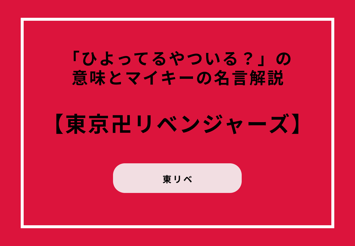 「ひよってるやついる?」の意味とマイキーの名言解説