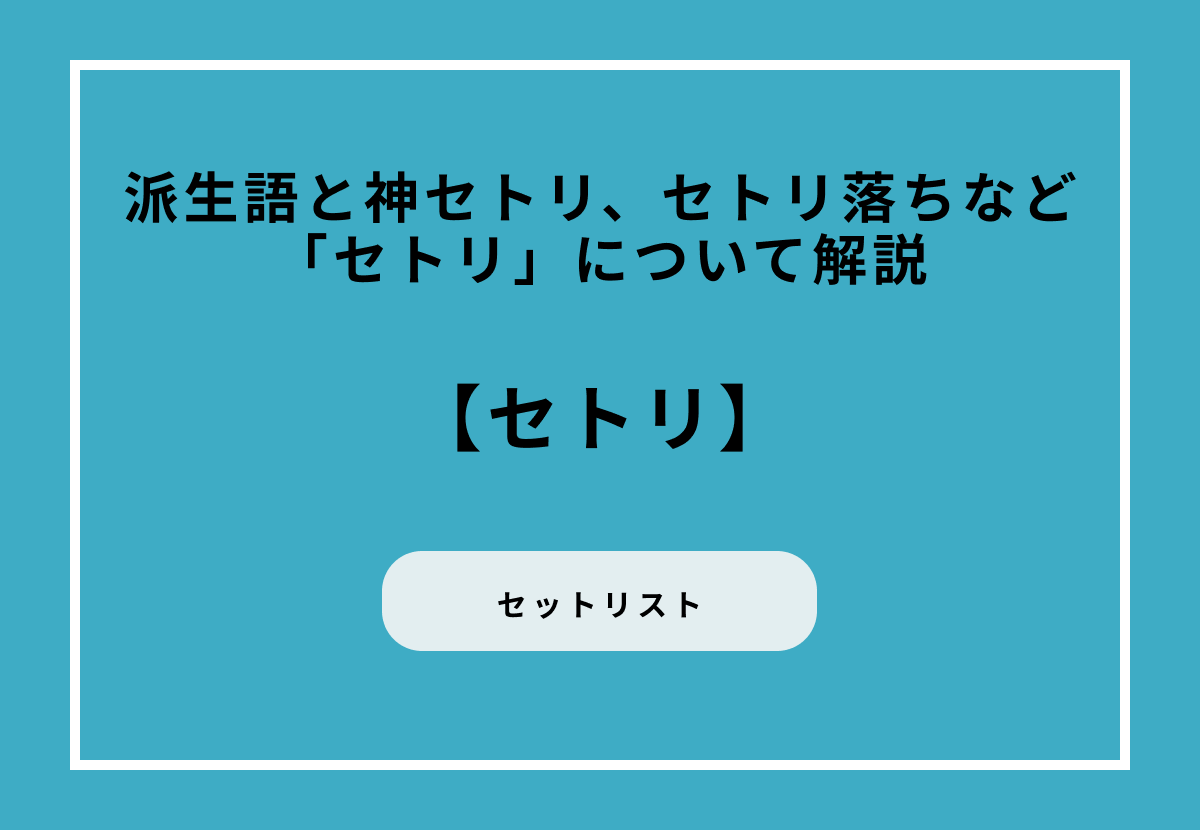 セトリの派生語と神セトリ、セトリ落ちなど「セトリ」について解説