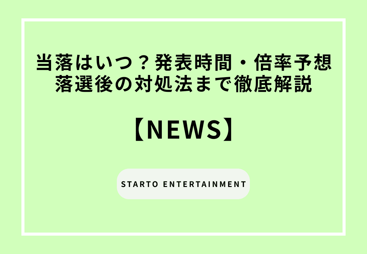 【2026最新】NEWS当落はいつ？発表時間・倍率予想・落選後の対処法まで徹底解説