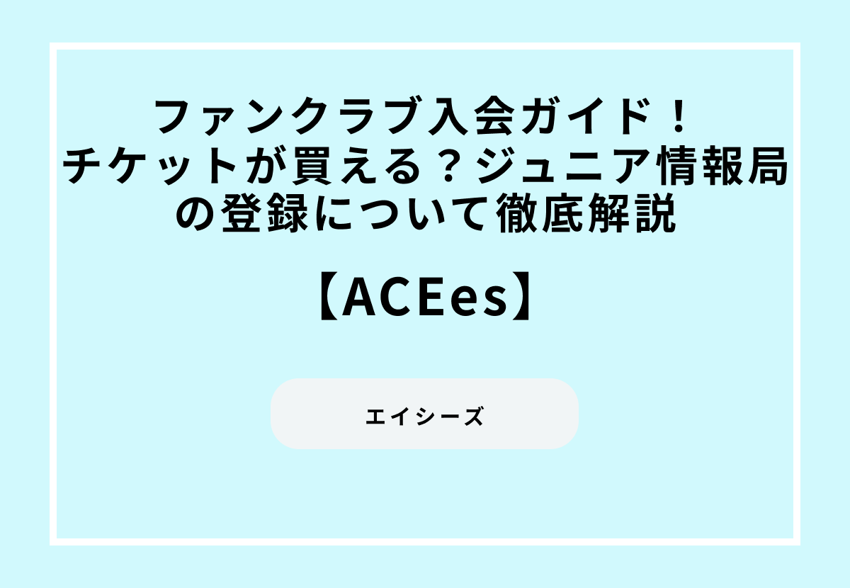 ACEesのファンクラブ入会ガイド！チケットが買える？ジュニア情報局の登録について徹底解説