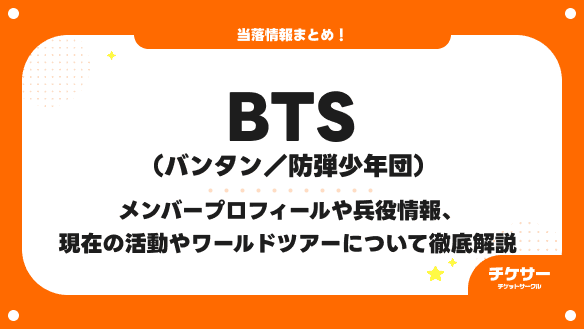 【2026年最新】BTSのメンバープロフィールや兵役情報、現在の活動やワールドツアーについて徹底解説