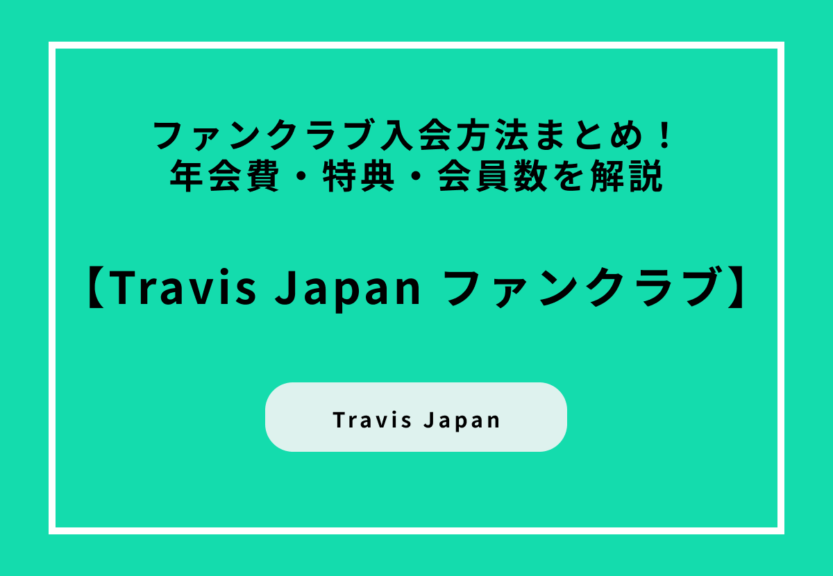 Travis Japan（トラジャ）ファンクラブ入会方法まとめ！年会費・特典・会員数を解説