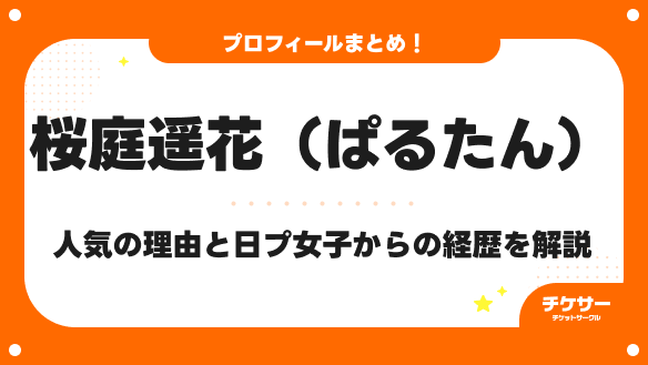 桜庭遥花（ぱるたん）はなぜ人気？身長や年齢、日プ女子からの経歴を徹底解説