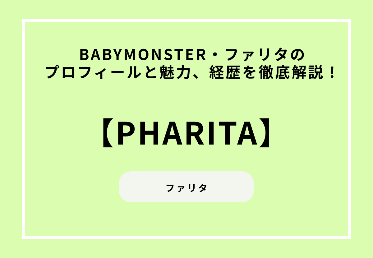 【BABYMONSTER】ファリタのプロフィールと魅力、経歴を徹底解説！