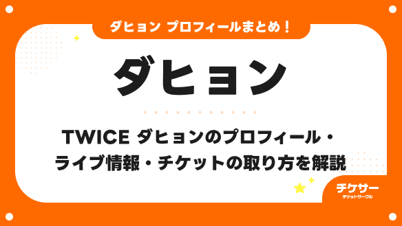 【2026年最新】TWICE ダヒョンのプロフィール・ライブ情報・チケットの取り方を解説