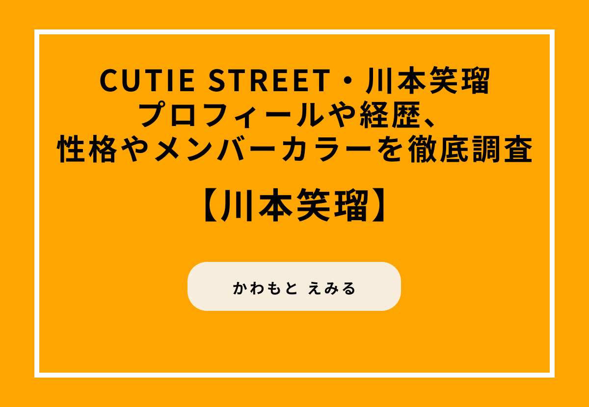 【CUTIE STREET・川本笑瑠】プロフィールや経歴、性格やメンバーカラーを徹底調査