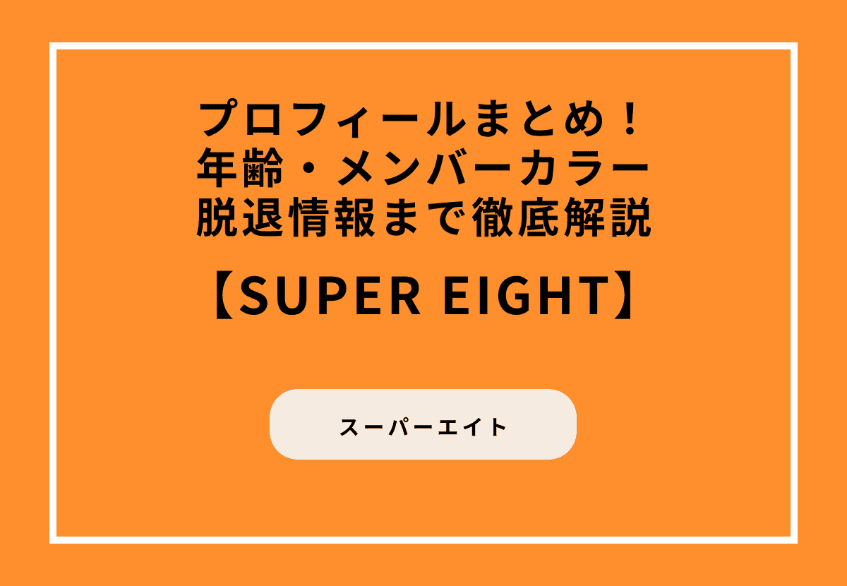 SUPER EIGHTのプロフィールまとめ！年齢・メンバーカラー・脱退情報まで徹底解説