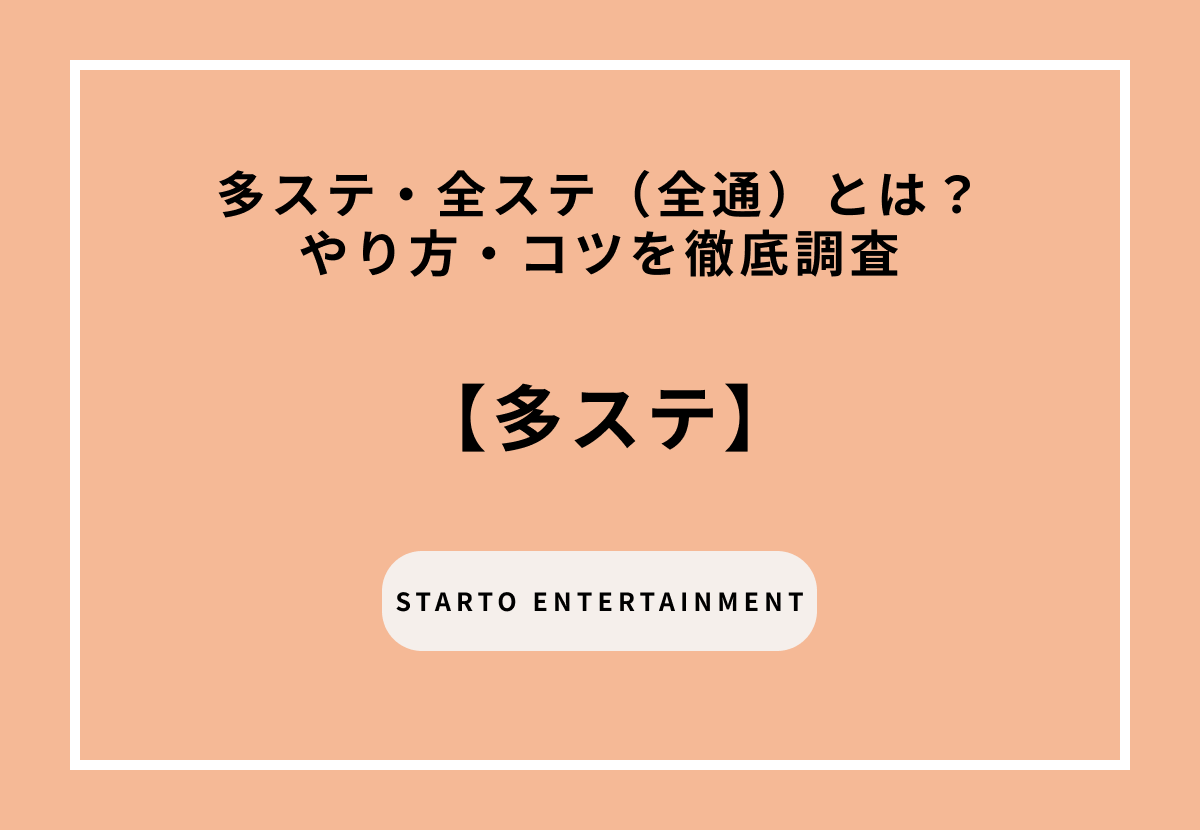 多ステ・全ステ（全通）とは？やり方・コツを徹底調査