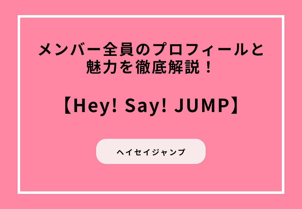 Hey! Say! JUMPメンバー全員のプロフィールと魅力を徹底解説！