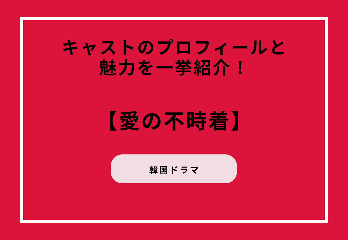 韓国ドラマ『愛の不時着』キャストのプロフィールと魅力を一挙紹介！