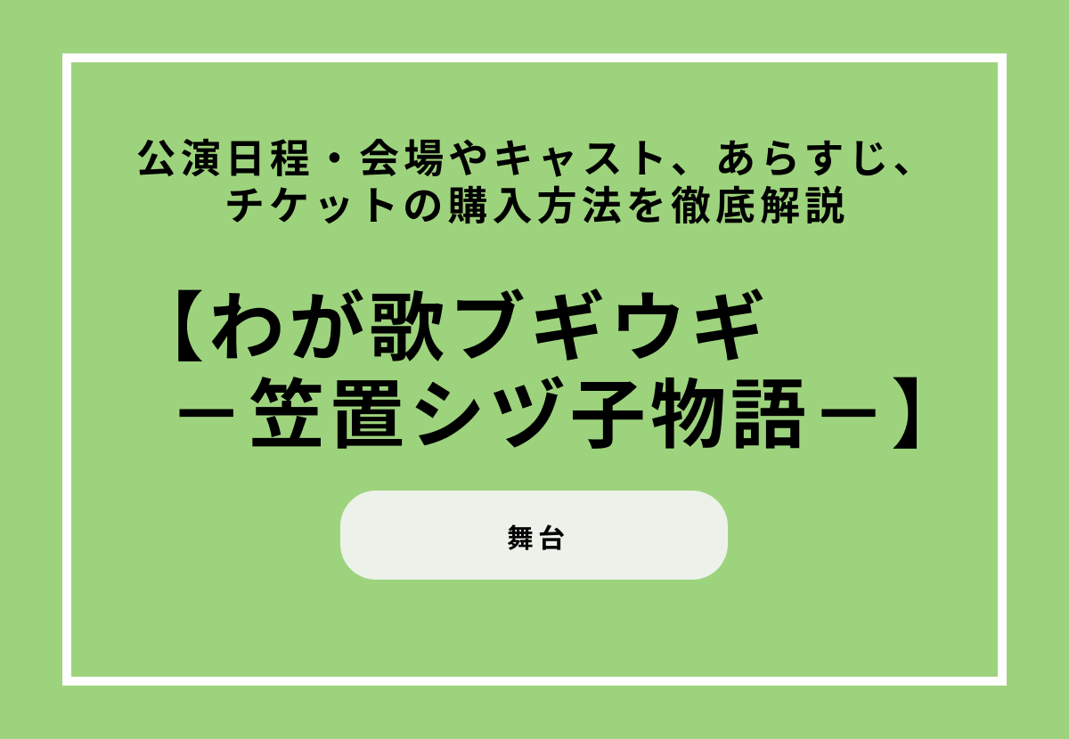 舞台『わが歌ブギウギ－笠置シヅ子物語－』公演日程・会場やキャスト、あらすじ、チケットの購入方法を徹底解説