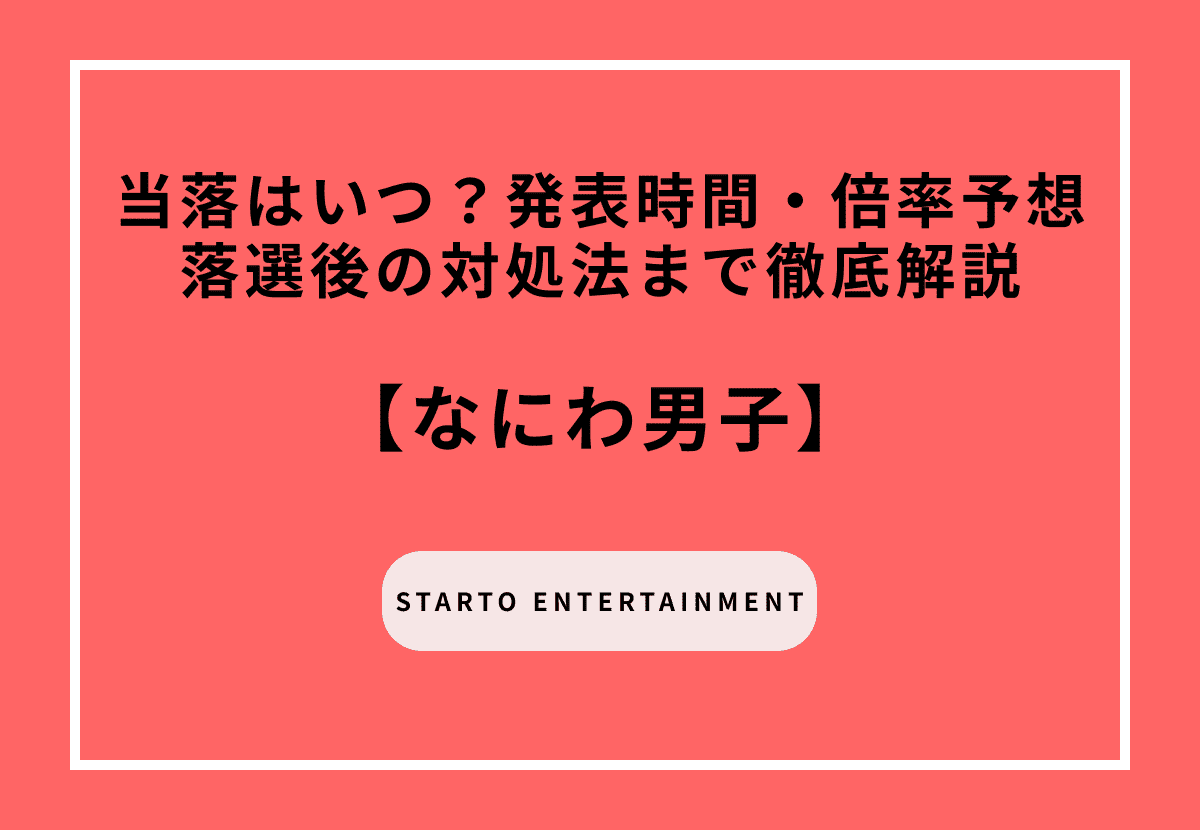 【2026最新】なにわ男子当落はいつ？発表時間・倍率予想・落選後の対処法まで徹底解説
