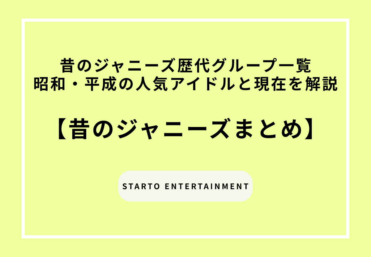 昔のジャニーズ歴代グループ一覧｜昭和・平成の人気アイドルと現在を徹底解説