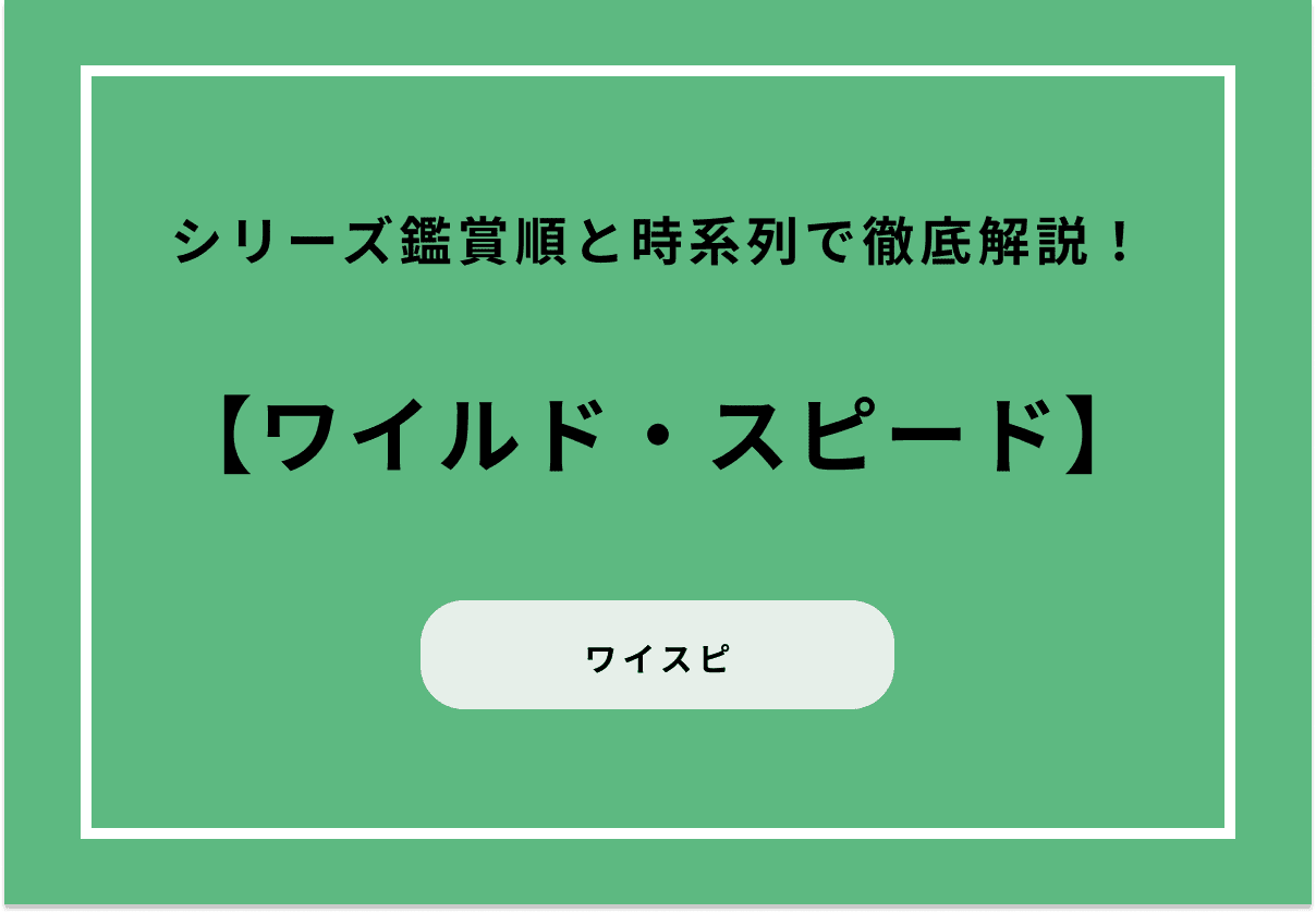 『ワイルド・スピード』シリーズ鑑賞順と時系列で徹底解説！