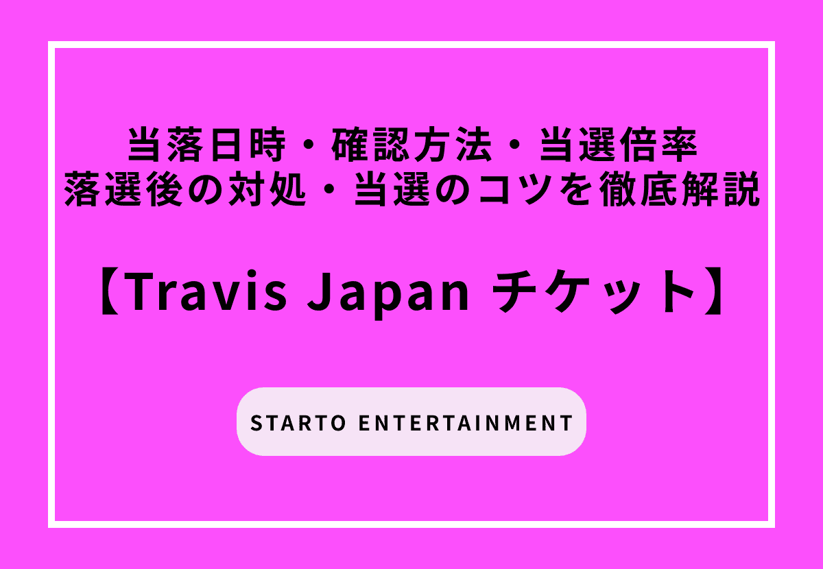 【2026年最新】Travis Japan当落日時・確認方法・当選倍率・落選後の退所・当選のコツを徹底解説