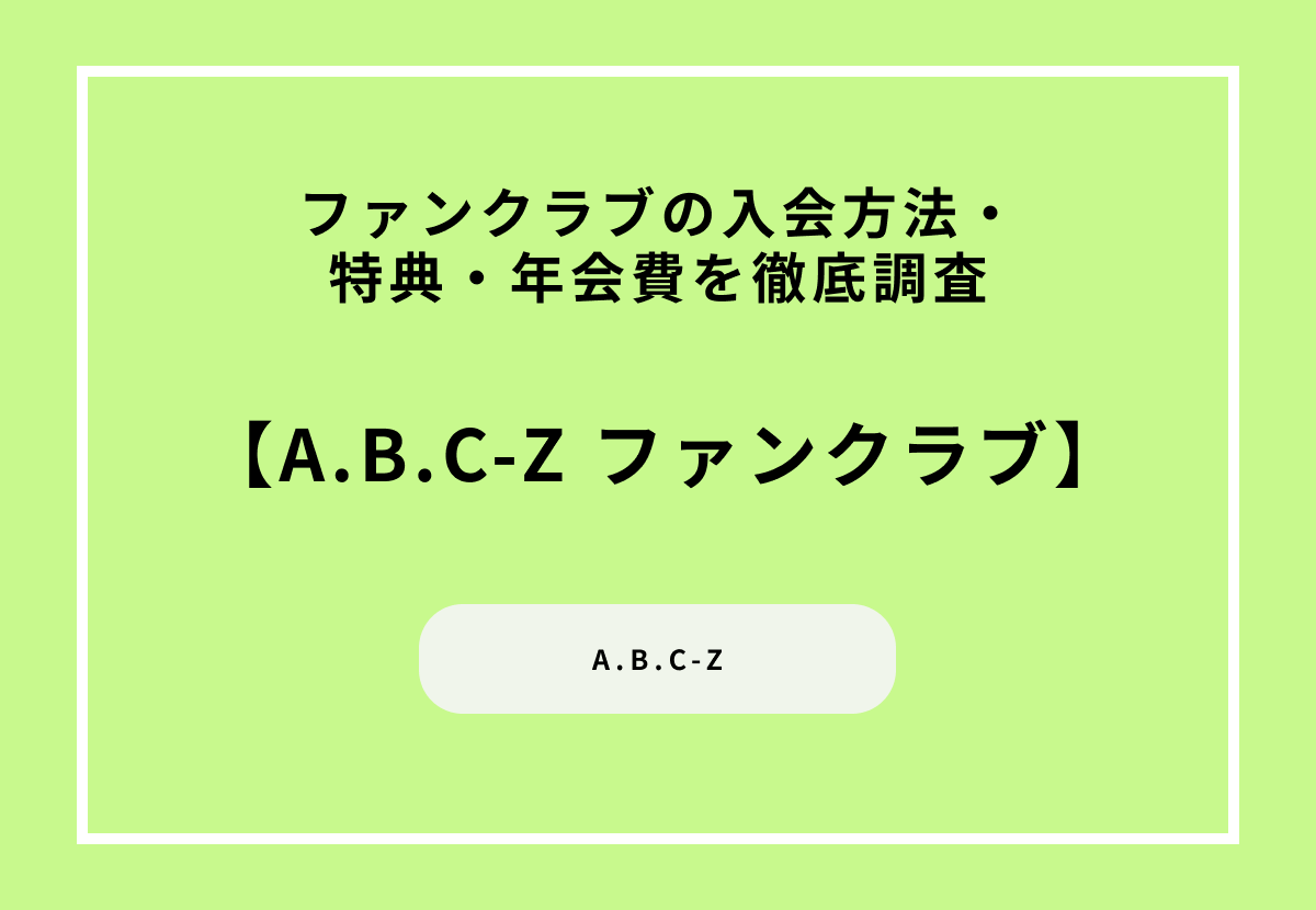 A.B.C-Zのファンクラブの入会方法・特典・年会費を徹底調査