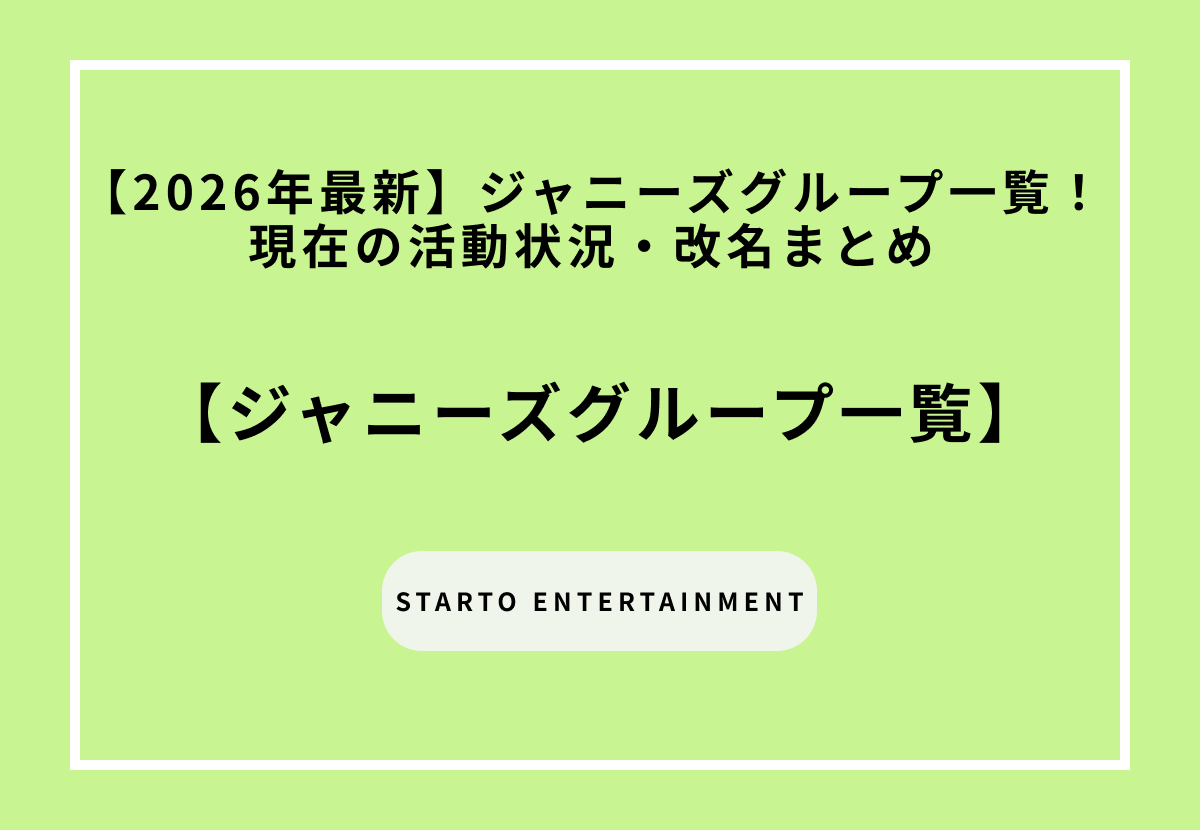 【2026年最新】ジャニーズグループ一覧！現在の活動状況・改名まとめ
