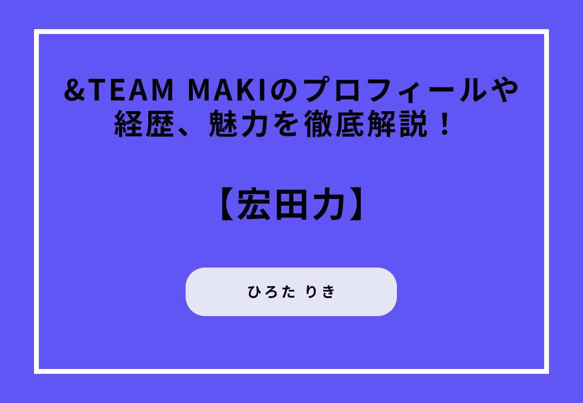 &TEAM MAKI（宏田力）のプロフィールや経歴、魅力を徹底解説！