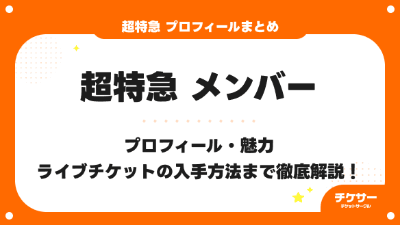 超特急メンバー プロフィール・魅力・ライブチケットの入手方法などを徹底解説！