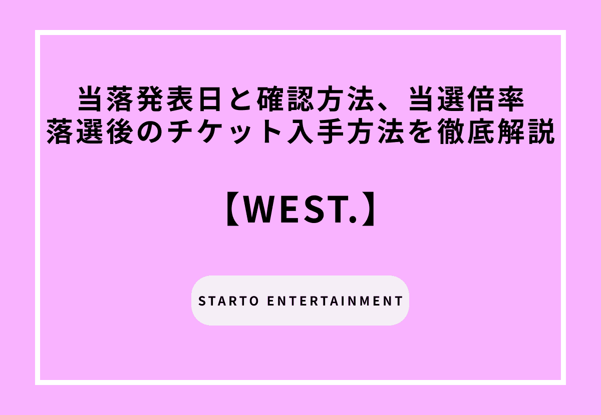 【2026最新】WEST.の当落発表日と確認方法、当選倍率、落選後のチケット入手方法を徹底解説