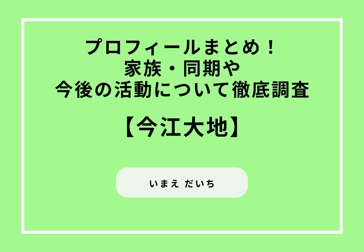 今江大地のプロフィールまとめ！家族・同期や今後の活動について徹底調査
