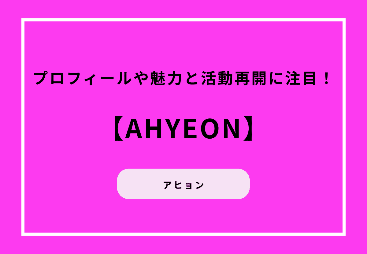 アヒョンのプロフィールや魅力と活動再開に注目！