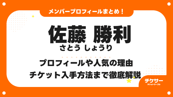 佐藤勝利の魅力とは？人気の理由を4つの視点で紹介