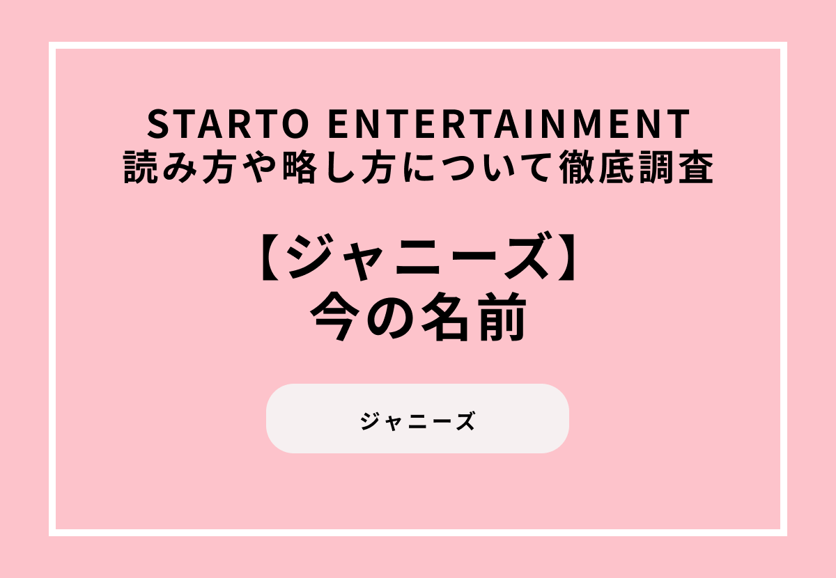 ジャニーズの今の名前は「STARTO ENTERTAINMENT」読み方や略し方について徹底調査
