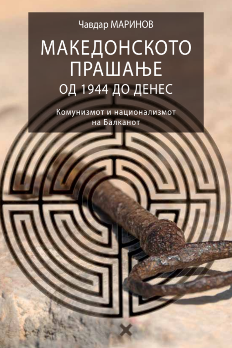 Корица од Македонското прашање од 1944 до денес: комунизмот и национализмот на Балканот