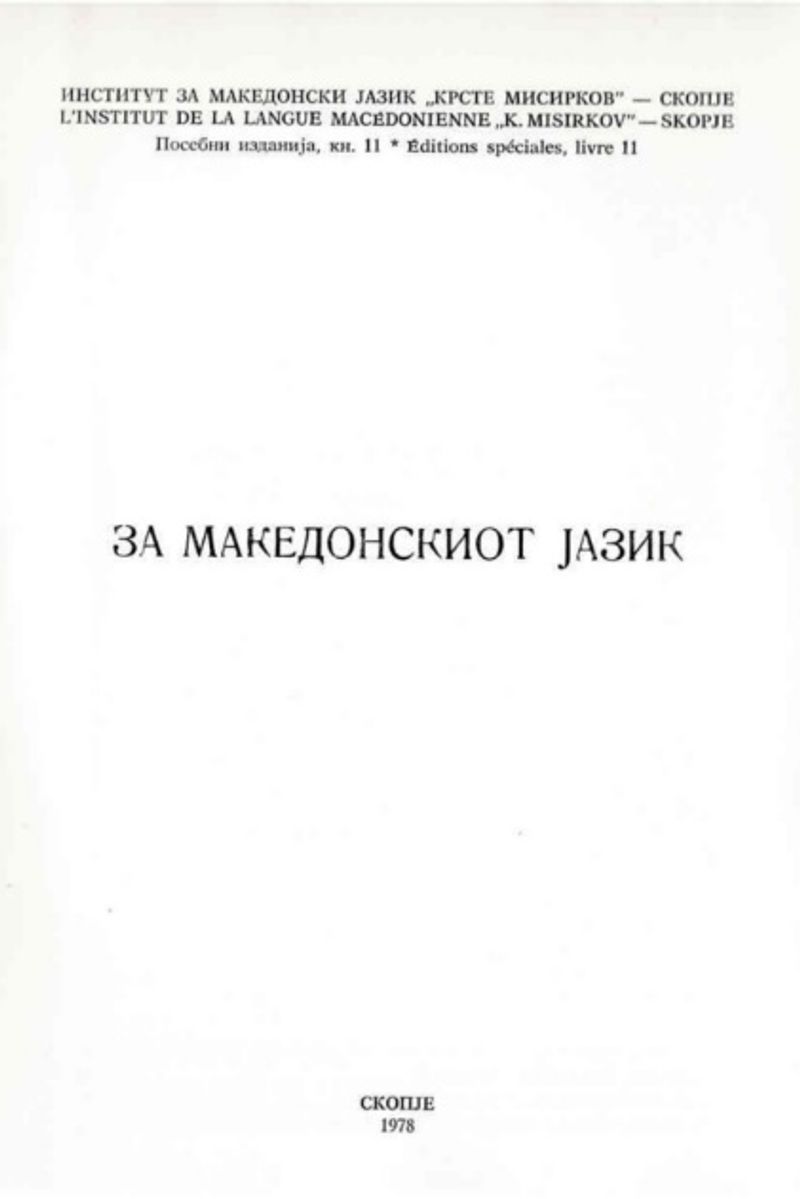 Корица од За македонскиот јазик
