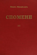 Memoirs, Vol. 3: Revolutionary Struggle 1924-1934
