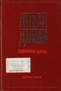 Angel Dinev: Selected Works, First Book
