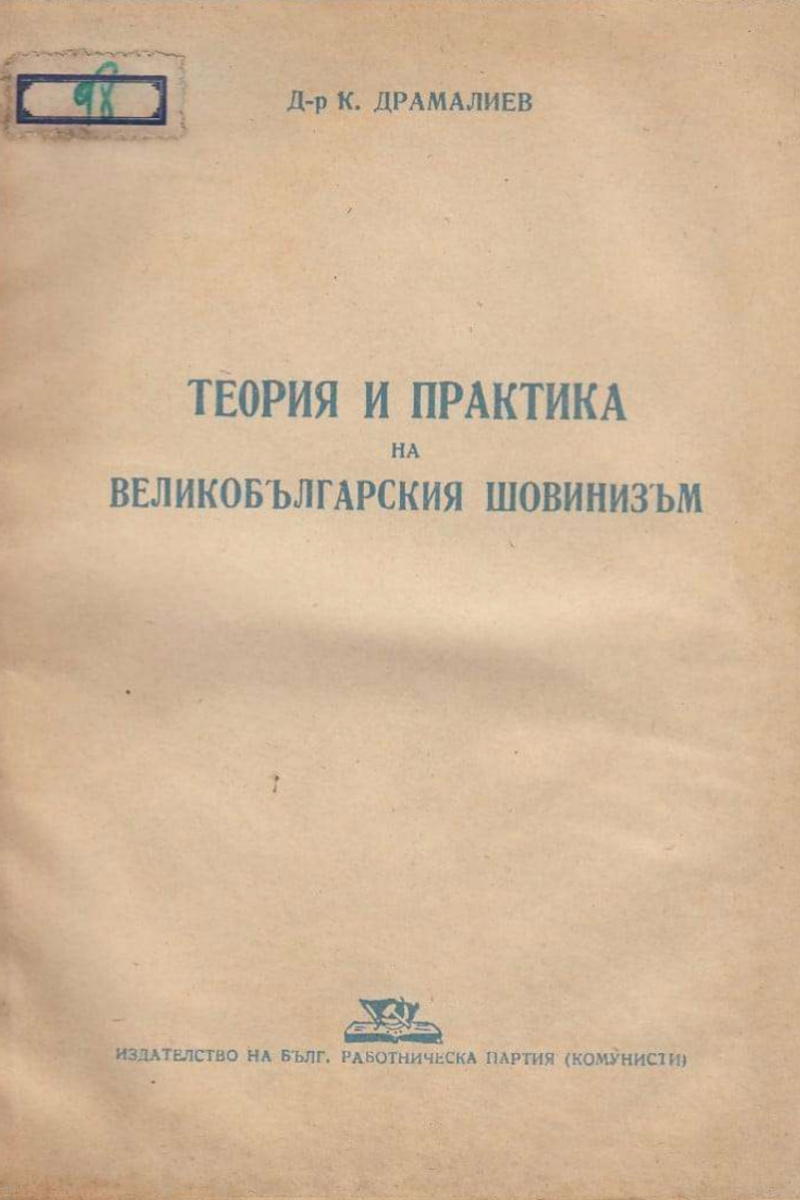 Cover of Theory and Practice of Great Bulgarian Chauvinism